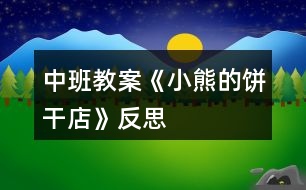 中班教案《小熊的餅干店》反思