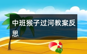 中班猴子過河教案反思