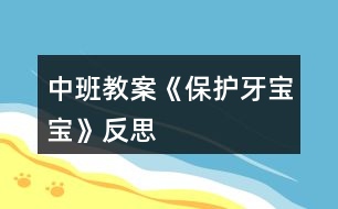 中班教案《保護牙寶寶》反思