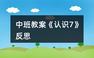中班教案《認(rèn)識7》反思