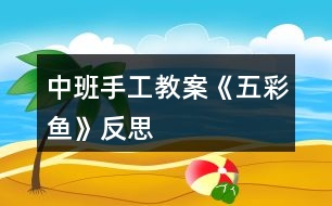 中班手工教案《五彩魚》反思