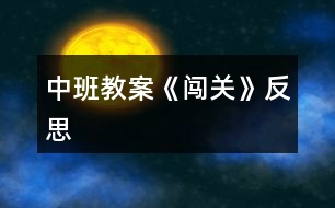 中班教案《闖關》反思