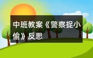 中班教案《“警察”捉“小偷”》反思