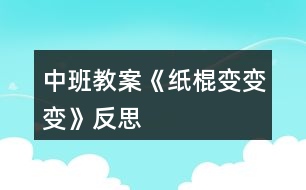 中班教案《紙棍變變變》反思