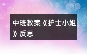 中班教案《護士小姐》反思