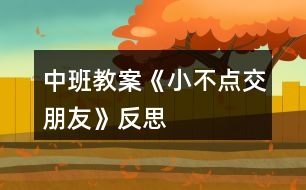 中班教案《小不點交朋友》反思