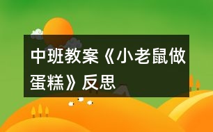 中班教案《小老鼠做蛋糕》反思