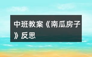 中班教案《南瓜房子》反思