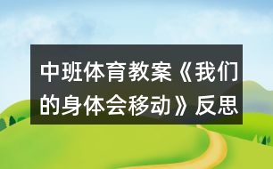 中班體育教案《我們的身體會(huì)移動(dòng)》反思