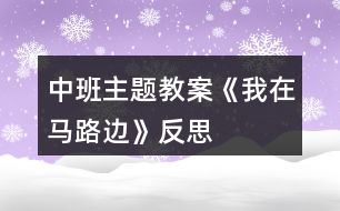 中班主題教案《我在馬路邊》反思