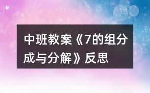 中班教案《7的組分成與分解》反思