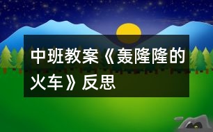 中班教案《轟隆隆的火車》反思