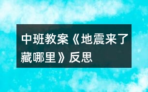 中班教案《地震來(lái)了藏哪里》反思