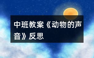 中班教案《動物的聲音》反思