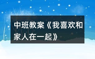 中班教案《我喜歡和家人在一起》