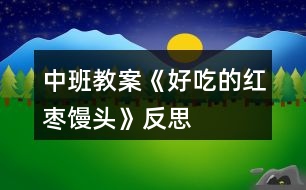 中班教案《好吃的紅棗饅頭》反思