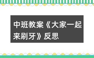 中班教案《大家一起來(lái)刷牙》反思