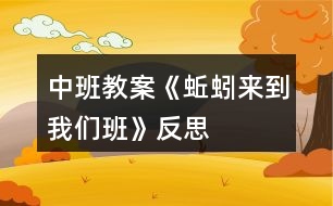 中班教案《蚯蚓來(lái)到我們班》反思