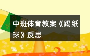 中班體育教案《踢紙球》反思