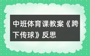 中班體育課教案《跨下傳球》反思