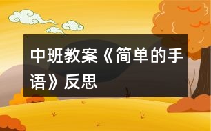 中班教案《簡(jiǎn)單的手語》反思