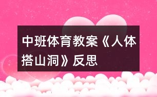 中班體育教案《人體搭山洞》反思