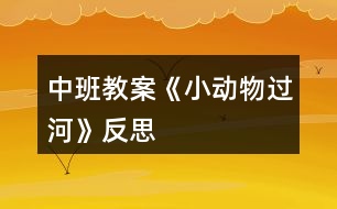 中班教案《小動物過河》反思