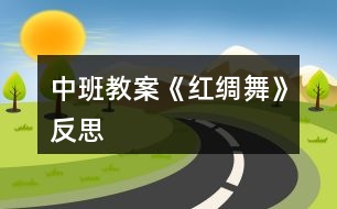 中班教案《紅綢舞》反思