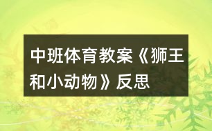 中班體育教案《獅王和小動(dòng)物》反思