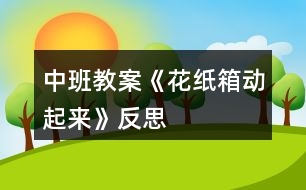 中班教案《花紙箱動(dòng)起來》反思