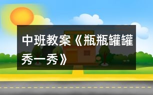 中班教案《瓶瓶罐罐秀一秀》