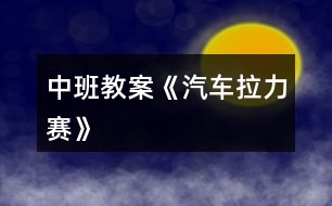 中班教案《汽車?yán)悺?></p>
<h3>1、中班教案《汽車?yán)悺?/h3><p><strong>活動(dòng)目的</strong></p><p> 1、 練習(xí)跑、走交替,</p><p> 2、 鍛煉身體耐久力素質(zhì)。</p><p> 3、 培養(yǎng)幼兒對(duì)體育鍛煉的興趣以及活潑開朗的性格。</p><p> 4、 能根據(jù)指令做相應(yīng)的動(dòng)作。</p><p> 5、 培養(yǎng)幼兒團(tuán)結(jié)合作的觀念。</p><p><strong>重點(diǎn)與難點(diǎn)</strong></p><p> 能根據(jù)地形的變化控制跑走的快慢,有變化的跑走,并且能做到跑走交替。</p><p><strong>活動(dòng)過程</strong></p><p> 幼兒幾個(gè)小朋友一個(gè)鈴鼓?;顒?dòng)流程扮演角色活動(dòng)身體--交代規(guī)則帶領(lǐng)練習(xí)--重點(diǎn)指導(dǎo)自由練習(xí)--游戲結(jié)束放松身體。</p><p> 扮演角色活動(dòng)身體師:今天啊,老師要帶小朋友玩?zhèn)€小游戲,這個(gè)游戲的名稱叫做汽車?yán)?。小朋友和老師今天都是小小公交車,老師為小朋友?zhǔn)備了方向盤,你們可以一組選出一個(gè)小朋友當(dāng)車頭。</p><p> 師:在游戲之前呀,小小公交車要先加加油,大家跟著老師來活動(dòng)一下。(教師帶領(lǐng)幼兒做一些簡單的準(zhǔn)備運(yùn)動(dòng))</p><p> 交代規(guī)則帶領(lǐng)練習(xí)</p><p> (1)教師向幼兒交代游戲規(guī)則師:公交車要根據(jù)一定的路線前進(jìn),要經(jīng)過平坦的公路,汽車就可以開的快點(diǎn)。有些路比較不平,就要慢慢的開,不然就會(huì)翻車了。還有上坡路,小汽車開的就比較慢了。下坡就比較快了。而且到了拐彎處我們要鳴喇叭。等會(huì)我們一起前進(jìn),要注意根據(jù)經(jīng)過的路線調(diào)整速度,不然小小公交車就會(huì)翻車了。而且車頭的人要提醒后面的小朋友,后天的小朋友要跟著汽車頭,不能斷開了。老師還要請(qǐng)4個(gè)小朋友當(dāng)紅綠燈,你們可以變化紅綠燈,車子開過來時(shí)就要聽他們的指揮了。</p><p> (2)教師帶領(lǐng)練習(xí)師