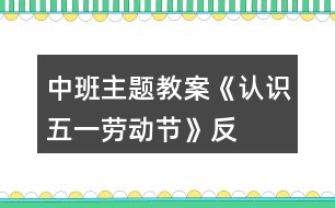 中班主題教案《認識“五一”勞動節(jié)》反思