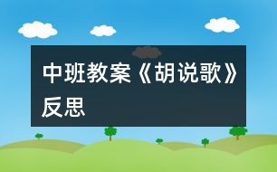 中班教案《胡說歌》反思