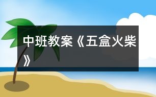 中班教案《五盒火柴》