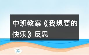 中班教案《我想要的快樂》反思