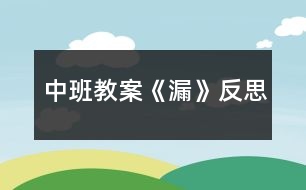 中班教案《漏》反思