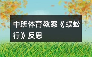 中班體育教案《蜈蚣行》反思