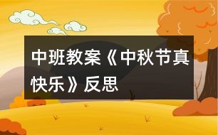 中班教案《中秋節(jié)真快樂(lè)》反思