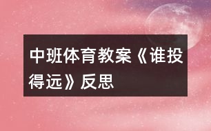 中班體育教案《誰投得遠》反思