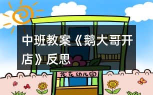 中班教案《鵝大哥開店》反思