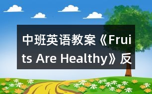 中班英語教案《Fruits Are Healthy》反思