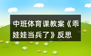 中班體育課教案《乖娃娃當(dāng)兵了》反思