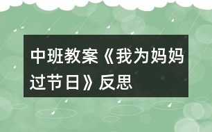 中班教案《我為媽媽過(guò)節(jié)日》反思