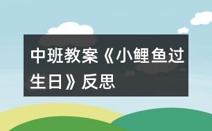 中班教案《小鯉魚(yú)過(guò)生日》反思