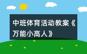 中班體育活動(dòng)教案《萬能小高人》