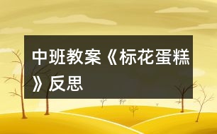 中班教案《標花蛋糕》反思