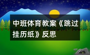 中班體育教案《跳過掛歷紙》反思