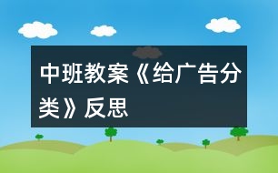 中班教案《給廣告分類》反思