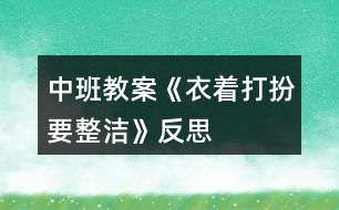 中班教案《衣著打扮要整潔》反思